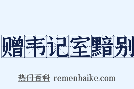 赠韦记室黯别是什么意思的图片